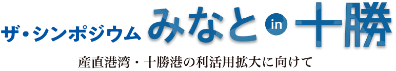 「シンポジウムみなと」