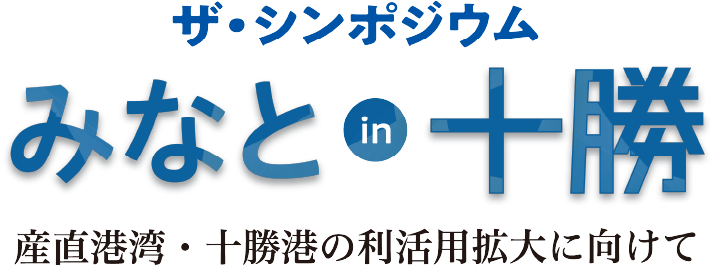 「シンポジウムみなと」